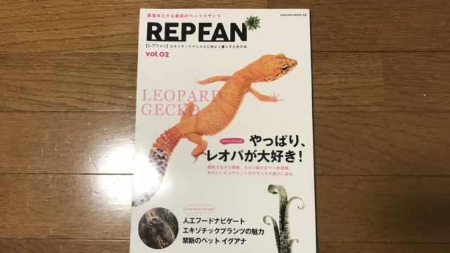 おすすめの爬虫類本紹介 Rep Fan レプファン について You Reptiles Com