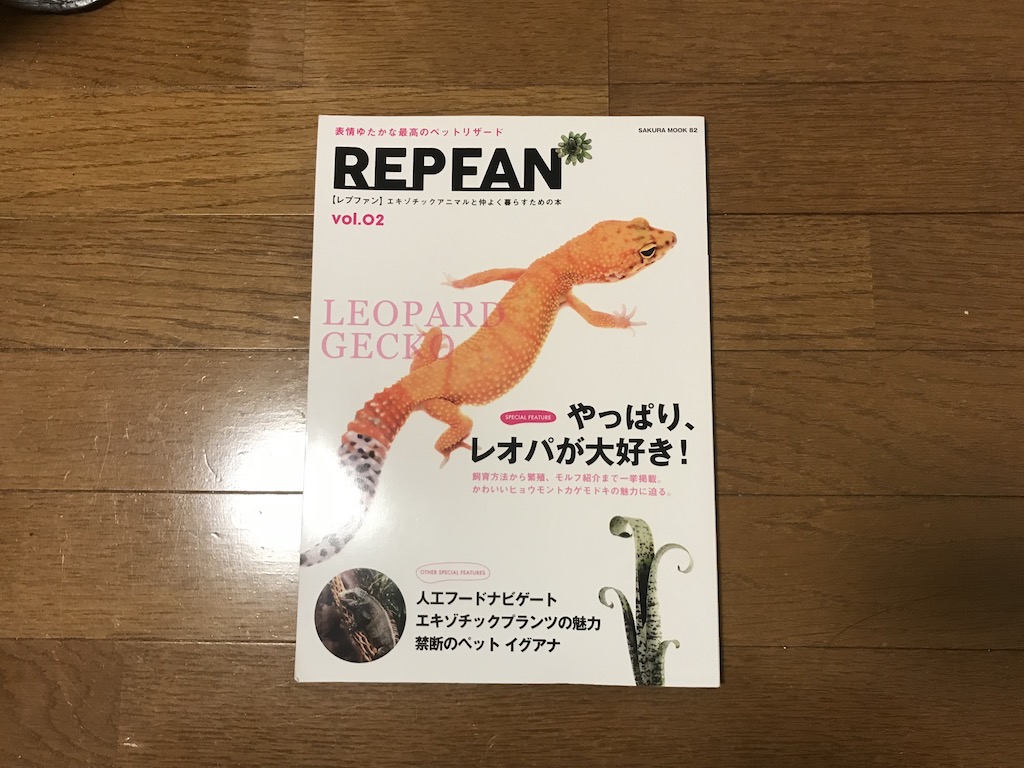 おすすめの爬虫類本紹介 Rep Fan レプファン について You Reptiles Com おすすめの爬虫類本紹介 Rep Fan レプファン について You Reptiles Com